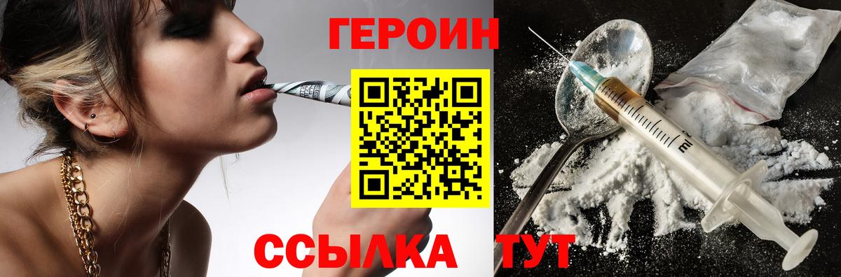 Героин VHQ Астрахань